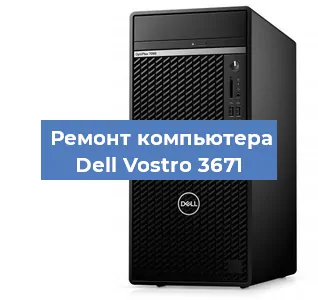 Замена материнской платы на компьютере Dell Vostro 3671 в Краснодаре